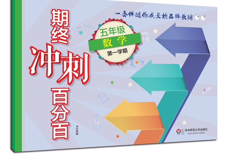 2018適用期終衝刺百分百。五年級數學（第一學期）