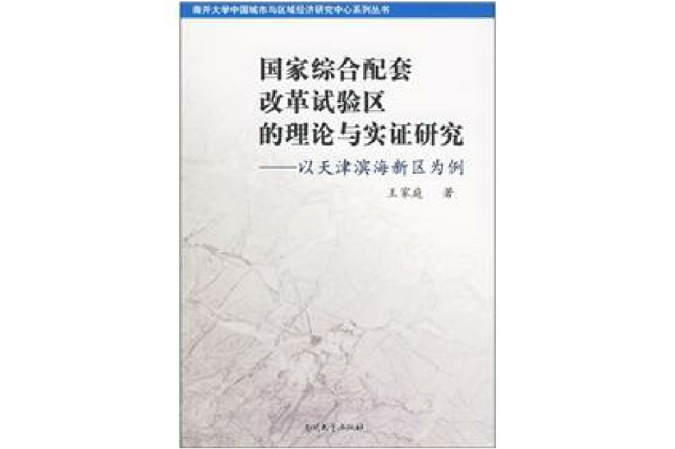 國家綜合配套改革試驗區的理論與實證研究：以天津濱海新區為例