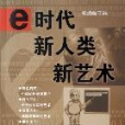 e時代新人類新藝術