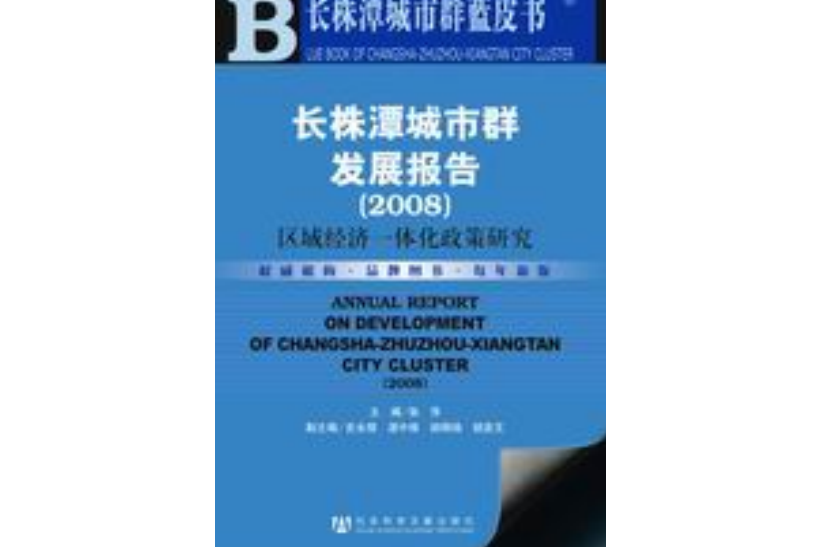 長株潭城市群發展報告(2008)：區域經濟一體化政策研究