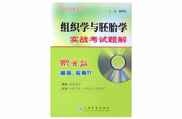 組織學與胚胎學實戰考試題解