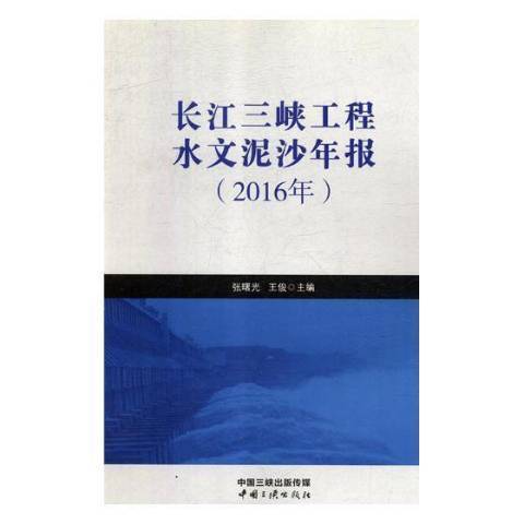 長江三峽工程水文泥沙年報：2016年