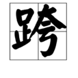 跨(基本字義)