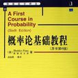 機率論基礎教程(機械工業出版社2006年版圖書)