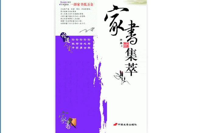 家書集萃