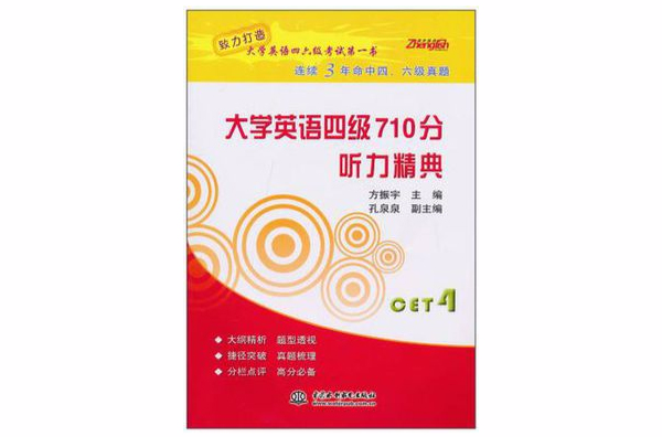 大學英語四級710分聽力精典