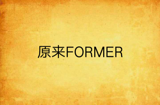 原來FORMER