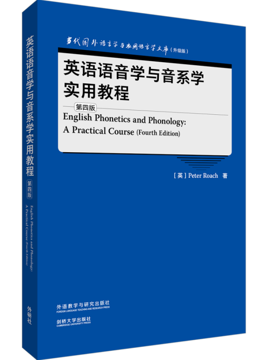 英語語音學與音系學實用教程（第四版）