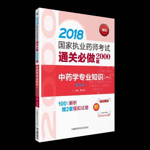 2018國家執業藥師考試通關必做2000題：中藥學專業知識二