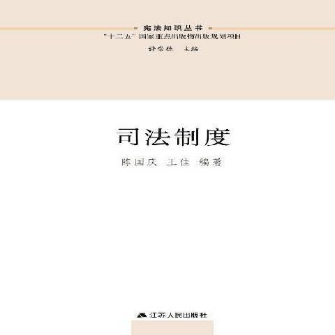 司法制度(2015年江蘇人民出版社出版的圖書)