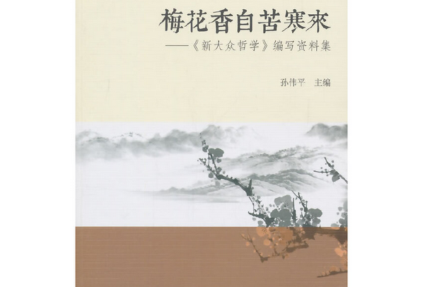 梅花香自苦寒來：《新大眾哲學》編寫資料集