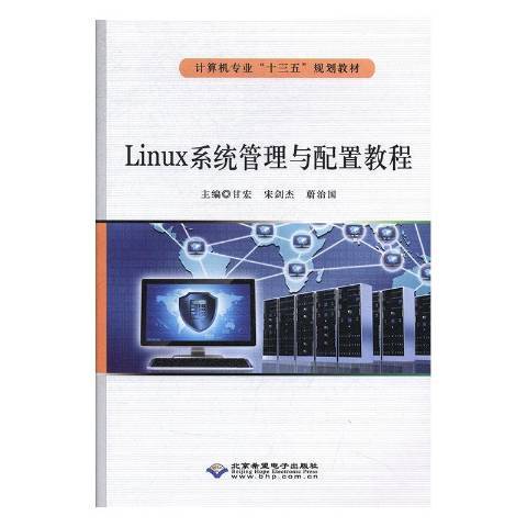 Linux系統管理與配置教程