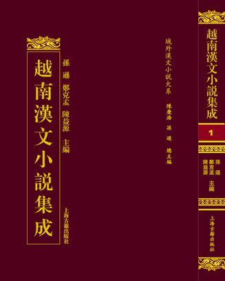 越南漢文小說集成（全二十冊）