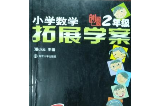 國小數學拓展學案60課：2年級