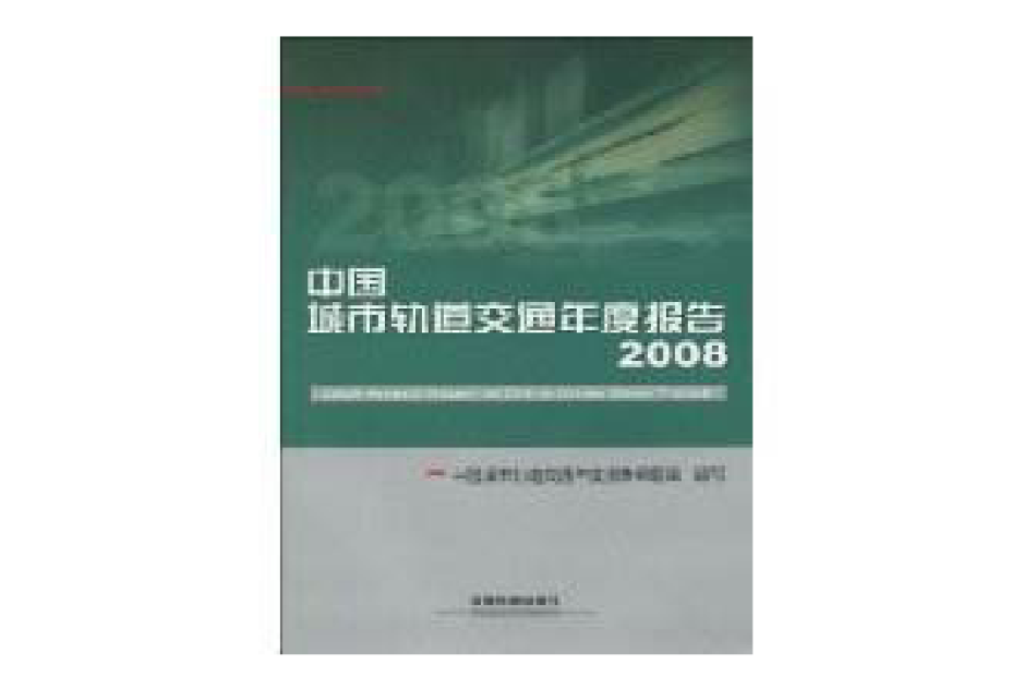 中國城市軌道交通年度報告(中國城市軌道交通年度報告(2008))