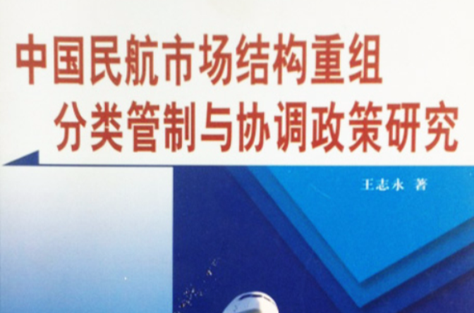 中國民航市場結構重組、分類管制與協調政策研究