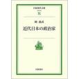 近代日本の政治家(2001年岡義武編寫、岩波書店出版的圖書)