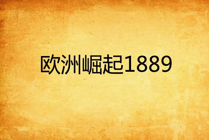 歐洲崛起1889