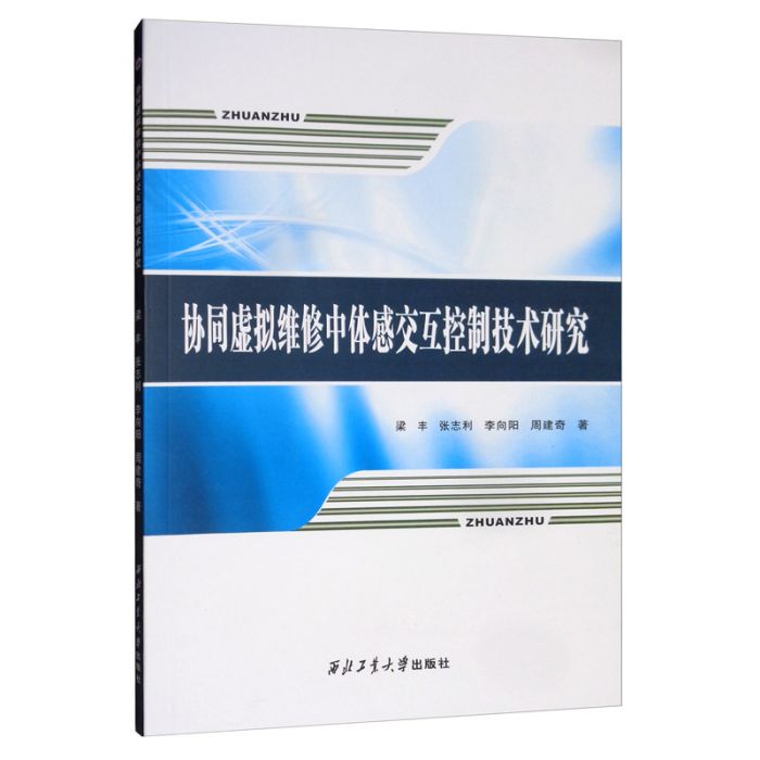 協同虛擬維修中體感互動控制技術研究