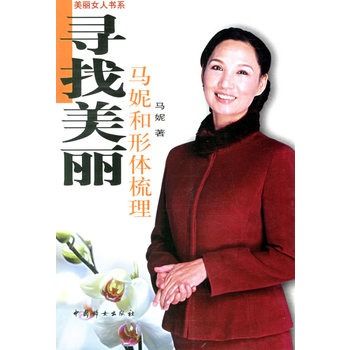 尋找美麗：馬妮和形體梳理