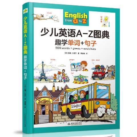 少兒英語A-Z圖典：趣學單詞+句子1000 words games activities