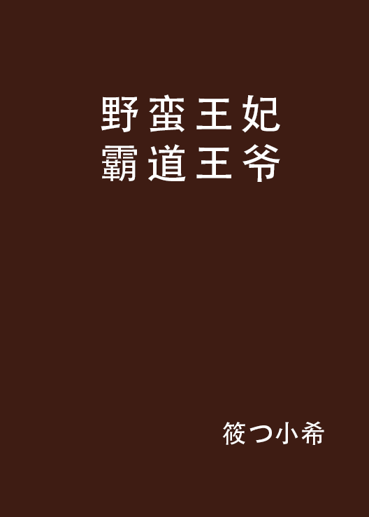 野蠻王妃霸道王爺