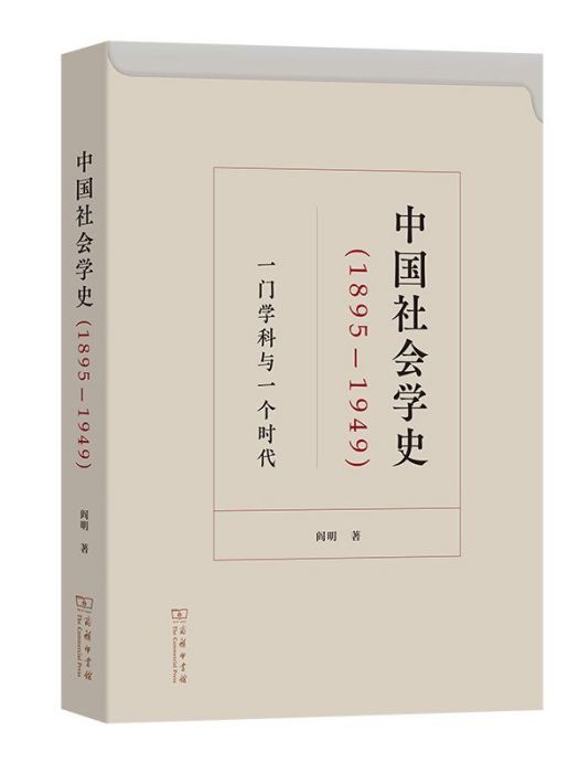 中國社會學史(1895-1949)：一門學科與一個時代