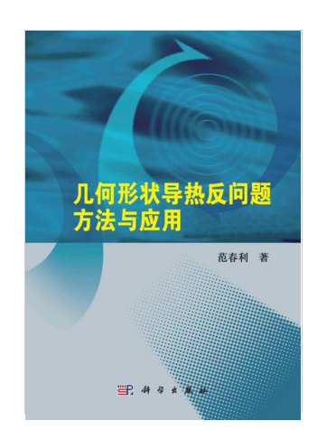 幾何形狀導熱反問題方法與套用