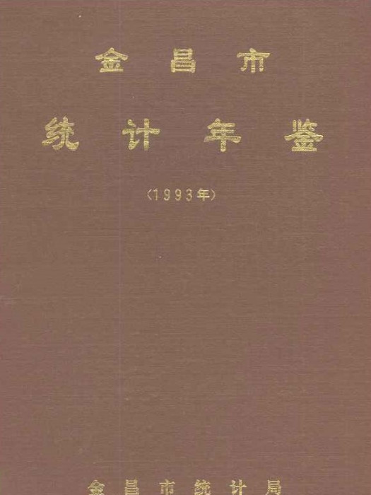 金昌市統計年鑑1993