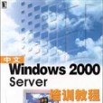 中文Windows 2000 Server培訓教程