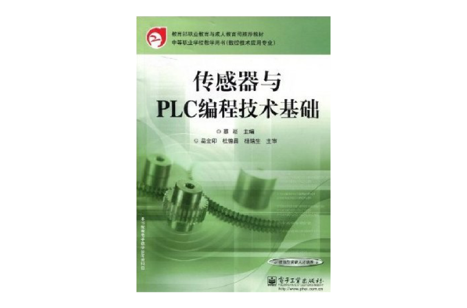 感測器與PLC編程技術基礎