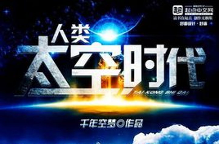 人類太空時代