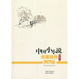 中國小小說年度佳作2012