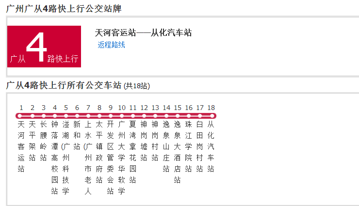 廣州公交廣從4路快