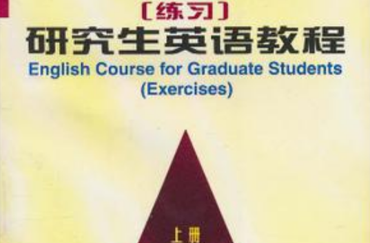 研究生英語教程（上冊）