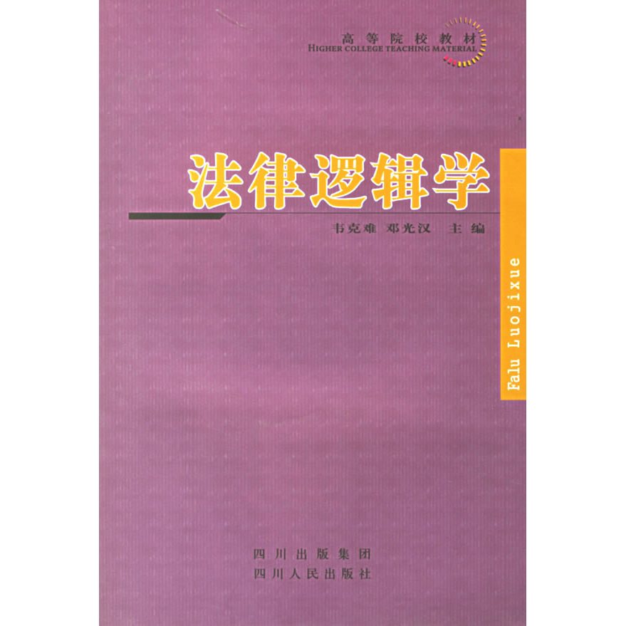 法律邏輯學(圖書名)