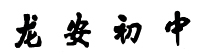 興業縣龍安鎮第一初級中學