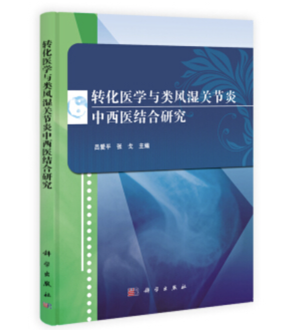 轉化醫學與類風濕關節炎中西醫結合研究