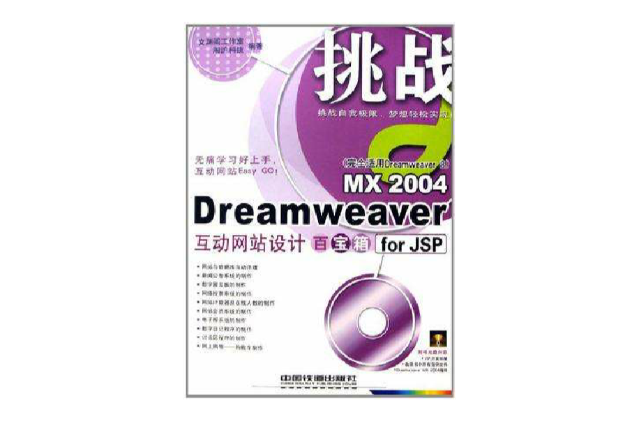 Dreamweaver MX2004互動網站設計百寶箱for JSP