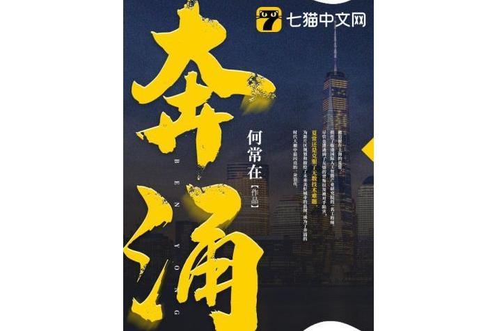 奔涌(網路小說)