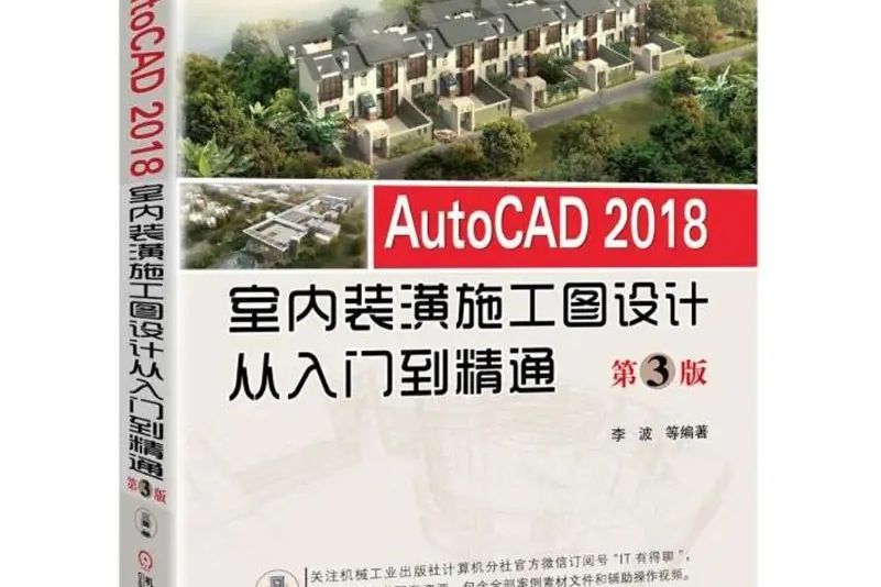 AutoCAD2018室內裝潢施工圖設計從入門到精通