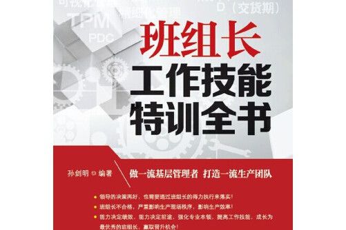 班組長工作技能特訓全書班組長工作技能特訓全書