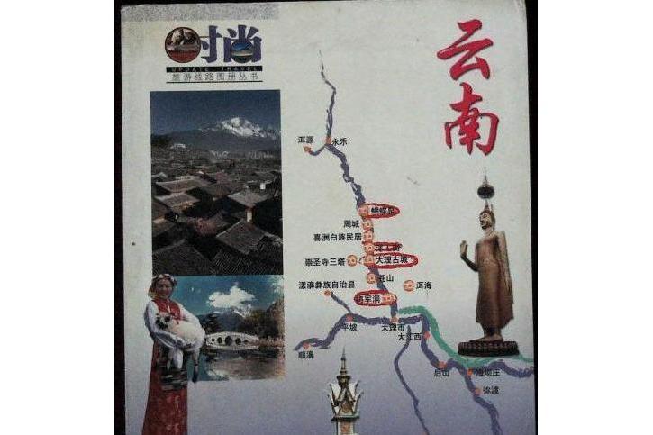 雲南/時尚旅遊線路圖冊叢書