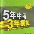 5年中考3年模擬·國中語文·河北大學版·七年級（下）