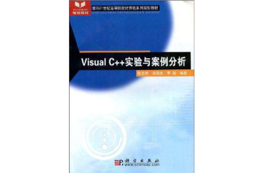 VisualC++實驗與案例分析
