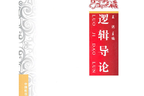 邏輯導論(2010年中國政法大學出版社出版的圖書)