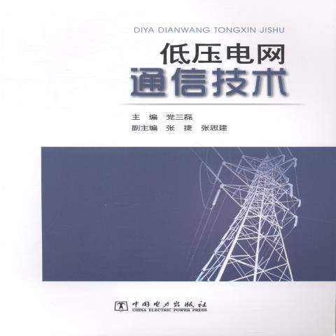 低壓電網通信技術