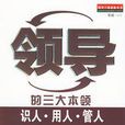 領導的三大本領：識人、用人、管人