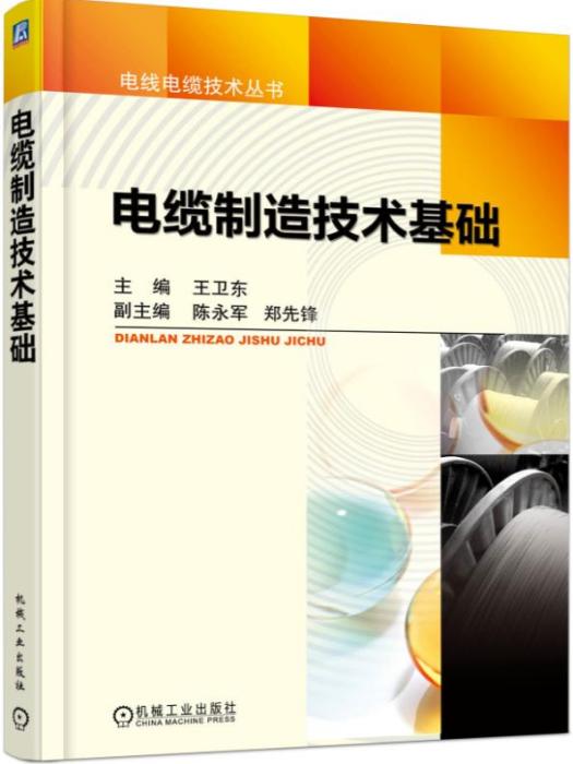 電纜製造技術基礎