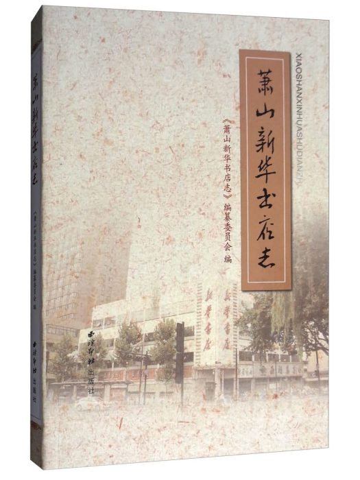 蕭山新華書店志